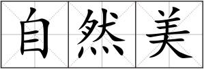 自然美