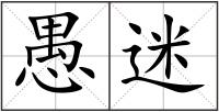 愚迷