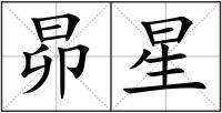 昴星