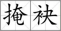掩袂