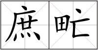 庶甿
