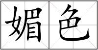 媚色