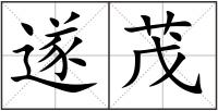 遂茂