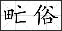 甿俗