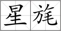 星旄
