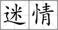 迷情