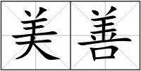 美善