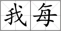 我每