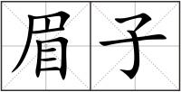 眉子