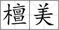 檀美