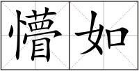 懵如