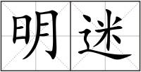 明迷