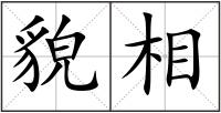 貌相