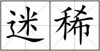 迷稀