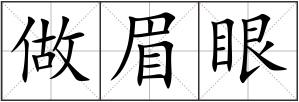 做眉眼