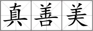 真善美