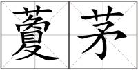 藑茅