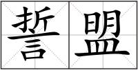 誓盟
