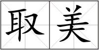 取美