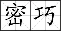 密巧