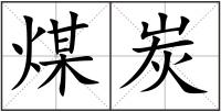 煤炭