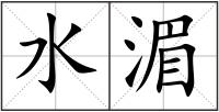 水湄