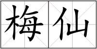 梅仙