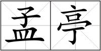 孟亭