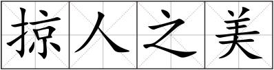 掠人之美