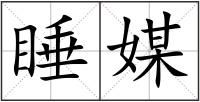 睡媒
