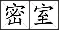 密室