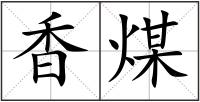 香煤