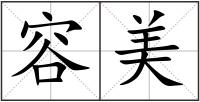 容美