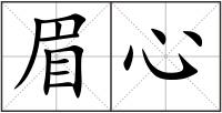 眉心