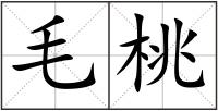 毛桃