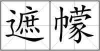 遮幪