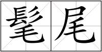 髦尾
