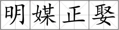 明媒正娶