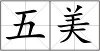 五美