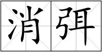 消弭
