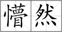 懵然