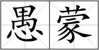 愚蒙