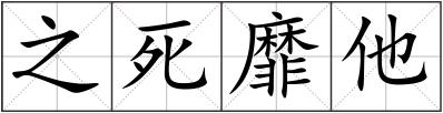 之死靡他