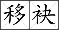 移袂