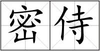 密侍