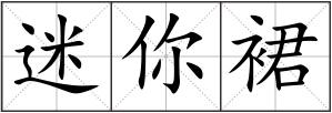 迷你裙