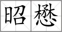 昭懋