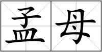 孟母