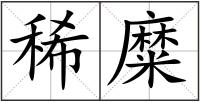稀糜