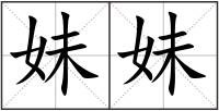 妹妹